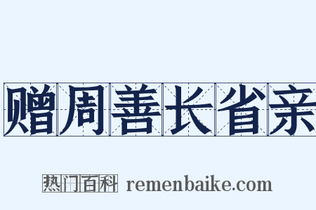 赠周善长省亲是什么意思的图片